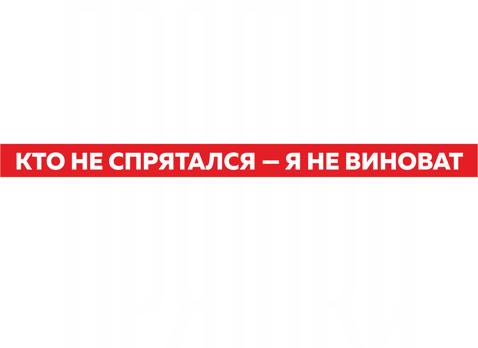 Прятки в Барнауле